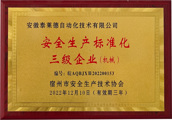 安全生產(chǎn)標(biāo)準(zhǔn)化三級(jí)企業(yè)（機(jī)械）